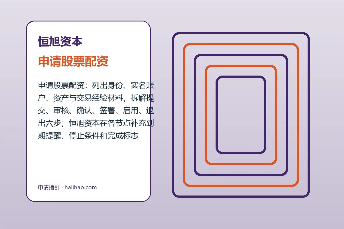 恒旭资本配资服务办理流程示意